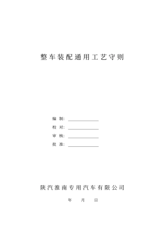整车装配通用工艺守则10215