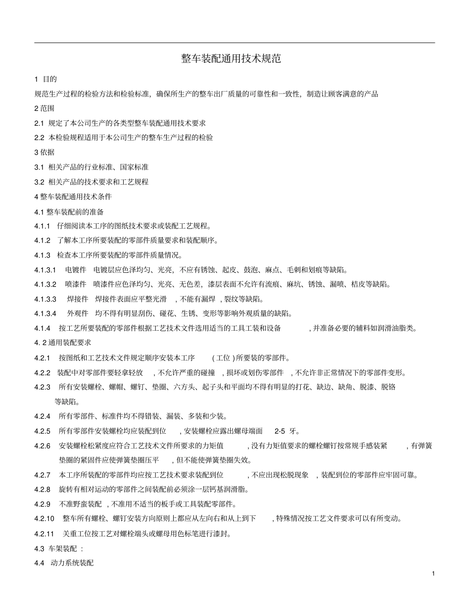 整车装配通用技术规范_第1页