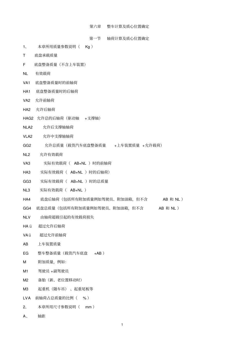 整车计算及质心位置确定_第1页