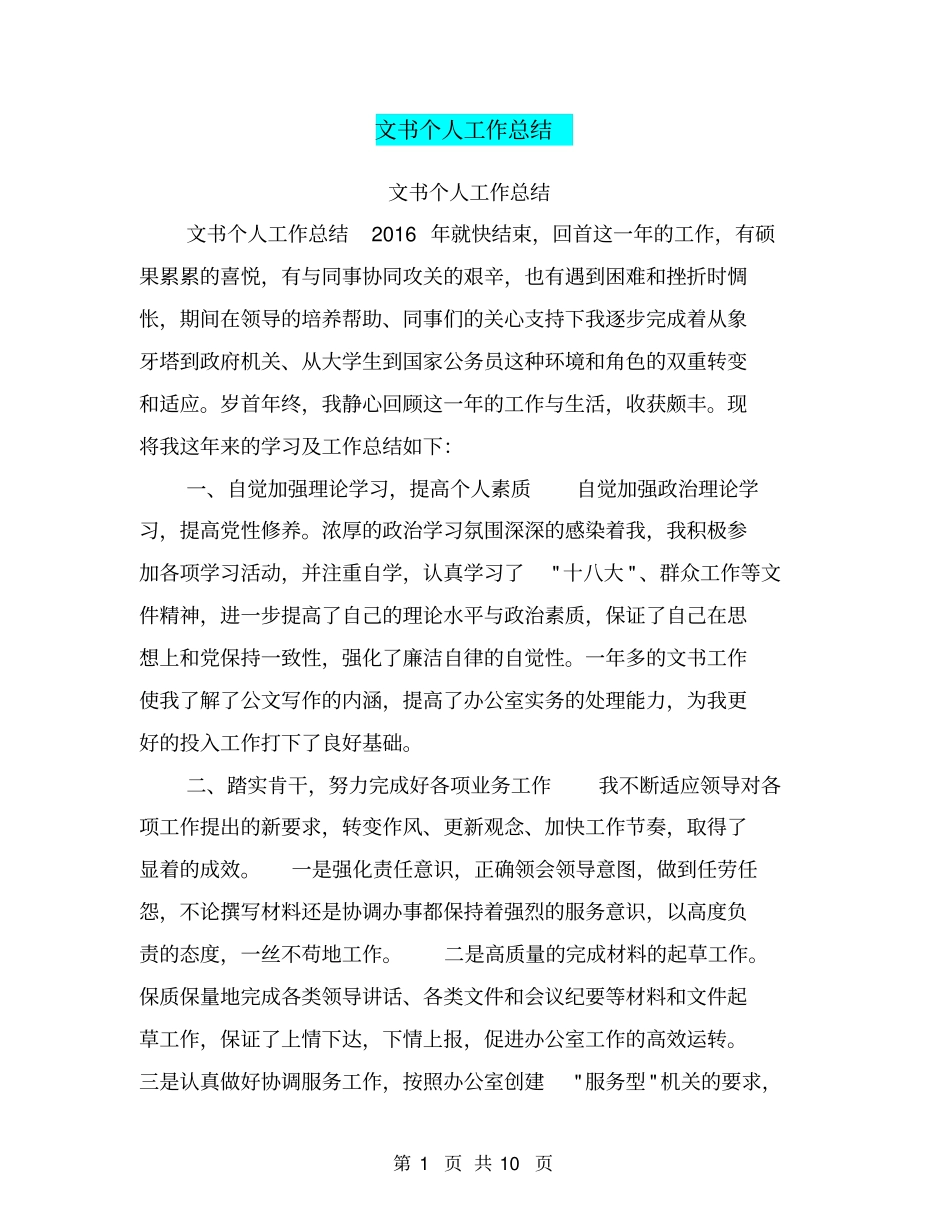 文书个人工作总结【可编辑版】_第1页