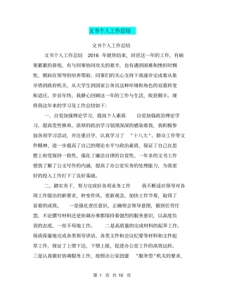 文书个人工作总结【可编辑版】