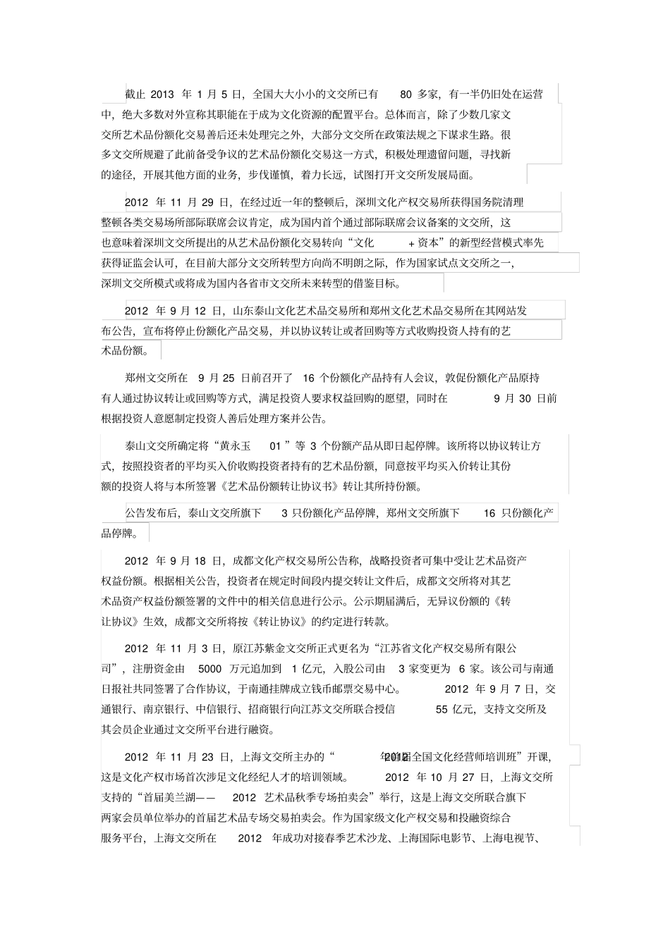 文交所的发展历程_第2页