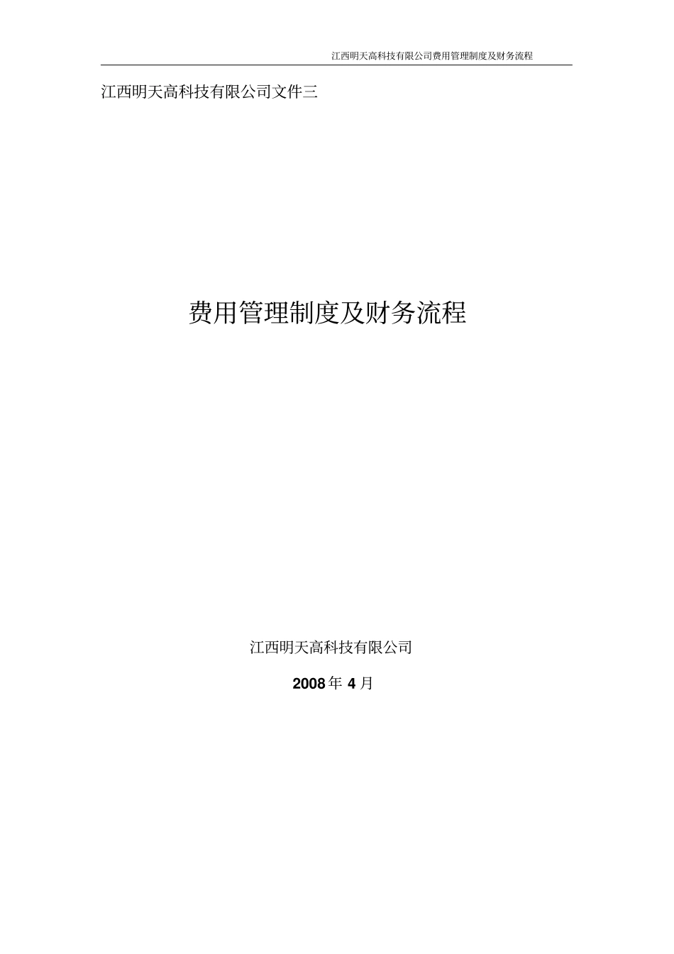 文件三明天公司费用管理制度及财务流程规范_第1页