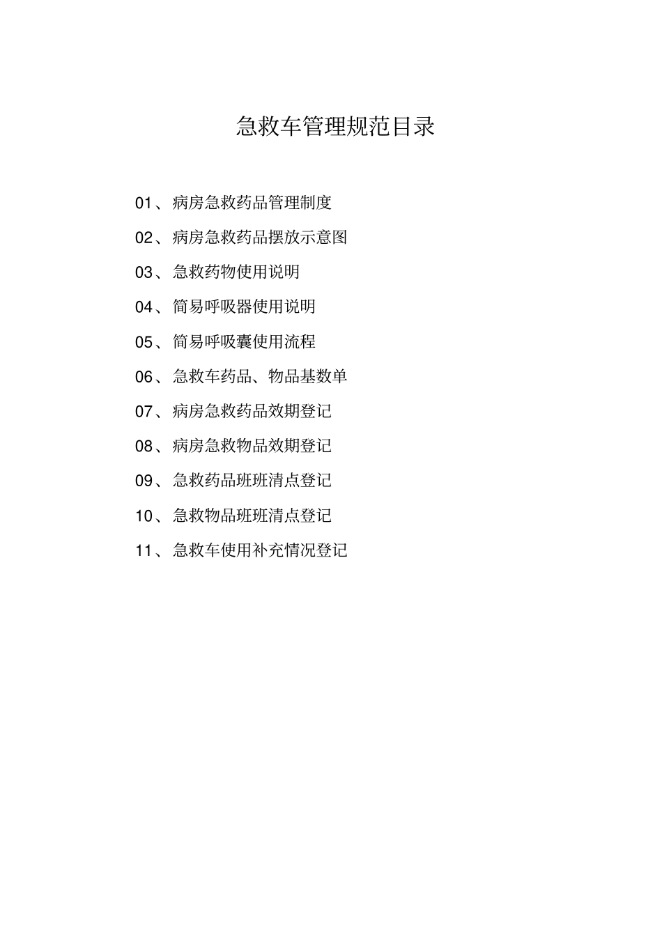 文件三：急救车管理规范目录班班清点式管理指引_第2页