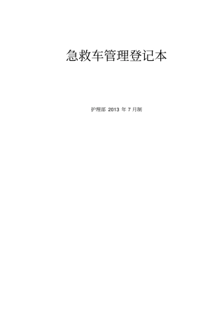 文件三：急救车管理规范目录班班清点式管理指引