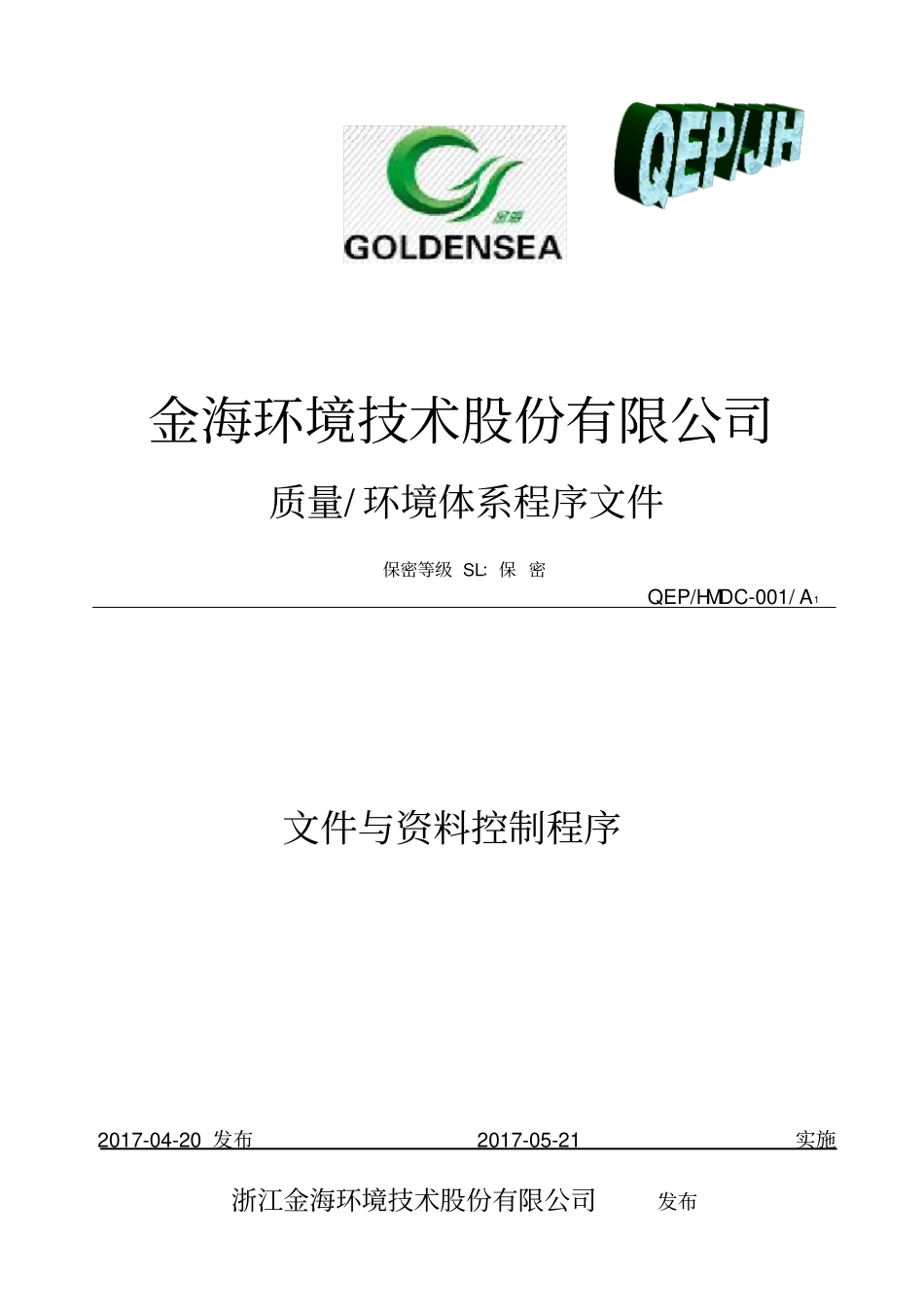 文件与资料控制程序iatf16949程序文件02_第1页