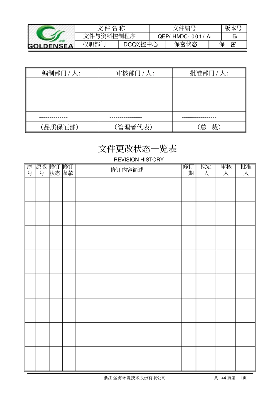 文件与资料控制程序iatf16949程序文件02_第2页