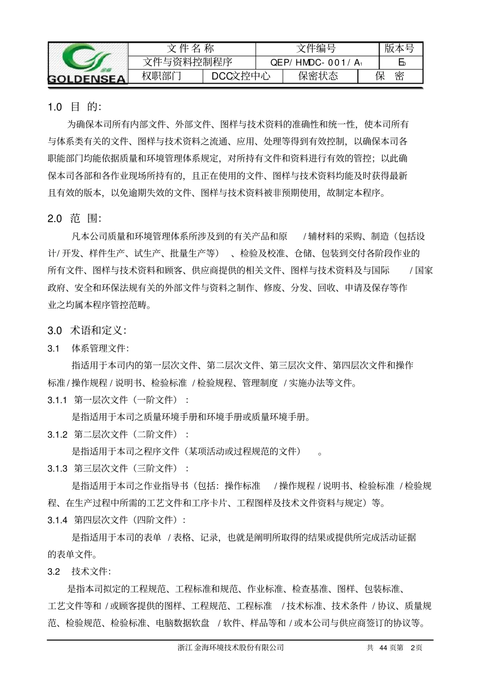 文件与资料控制程序iatf16949程序文件02_第3页