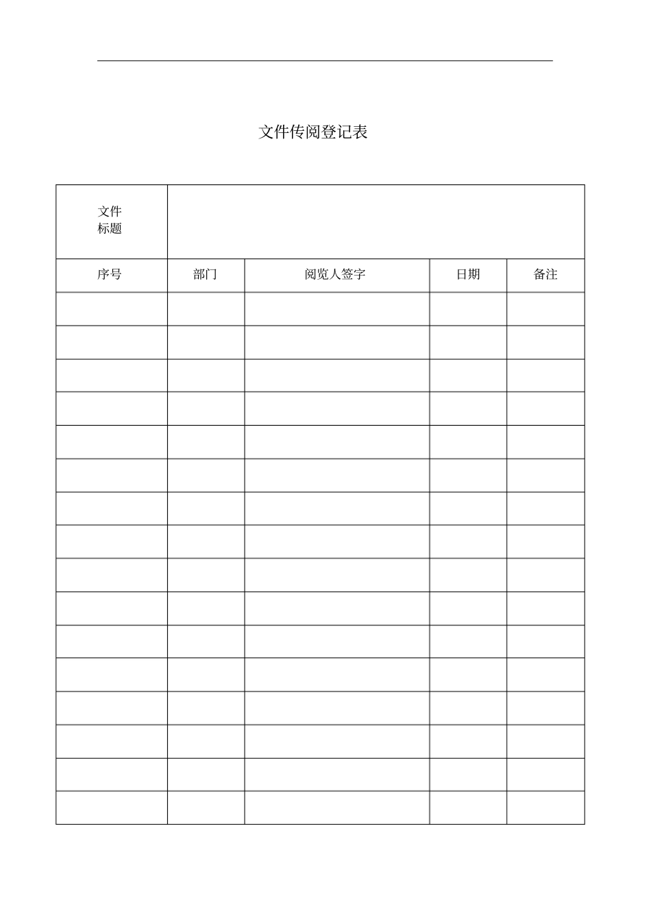 文件传阅登记表_第1页