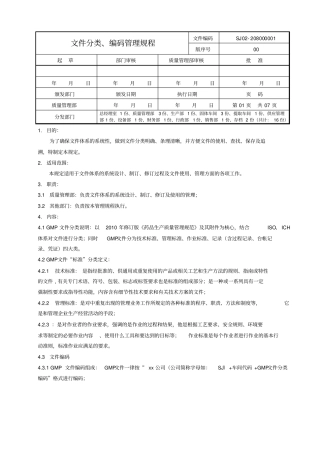 文件分类编码管理规程01