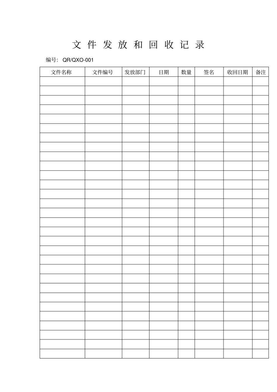文件发放和回收情况记录表_第1页