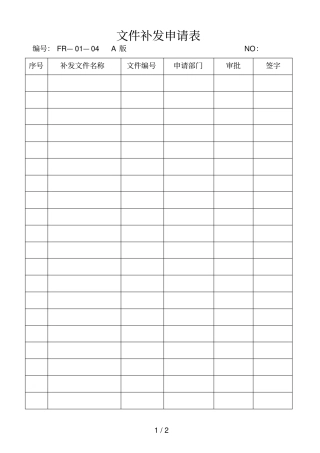 文件发放和回收记录表9