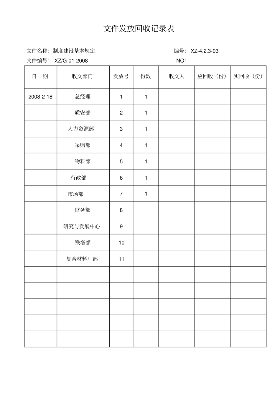 文件发放回收记录表_第1页