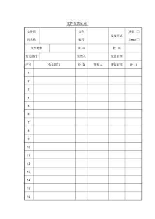 文件发放记录表格