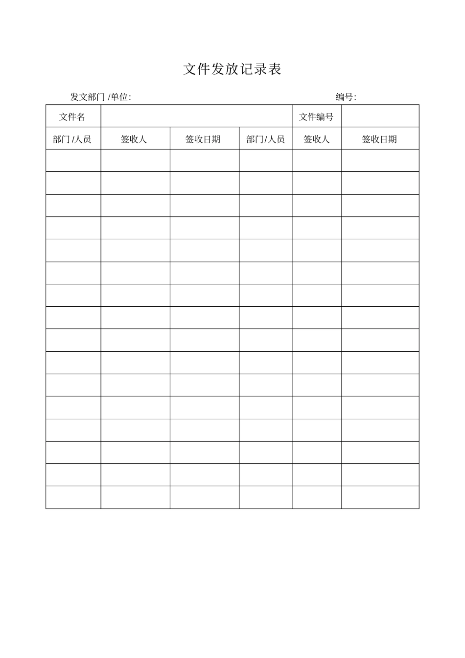 文件发放记录表表格模板格式_第1页