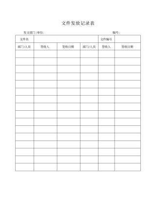 文件发放记录表表格模板格式