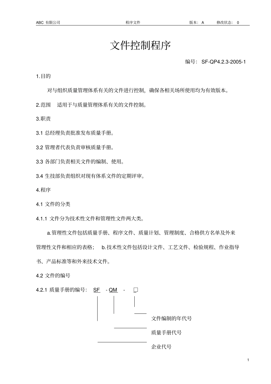 文件控制程序范本资料_第1页