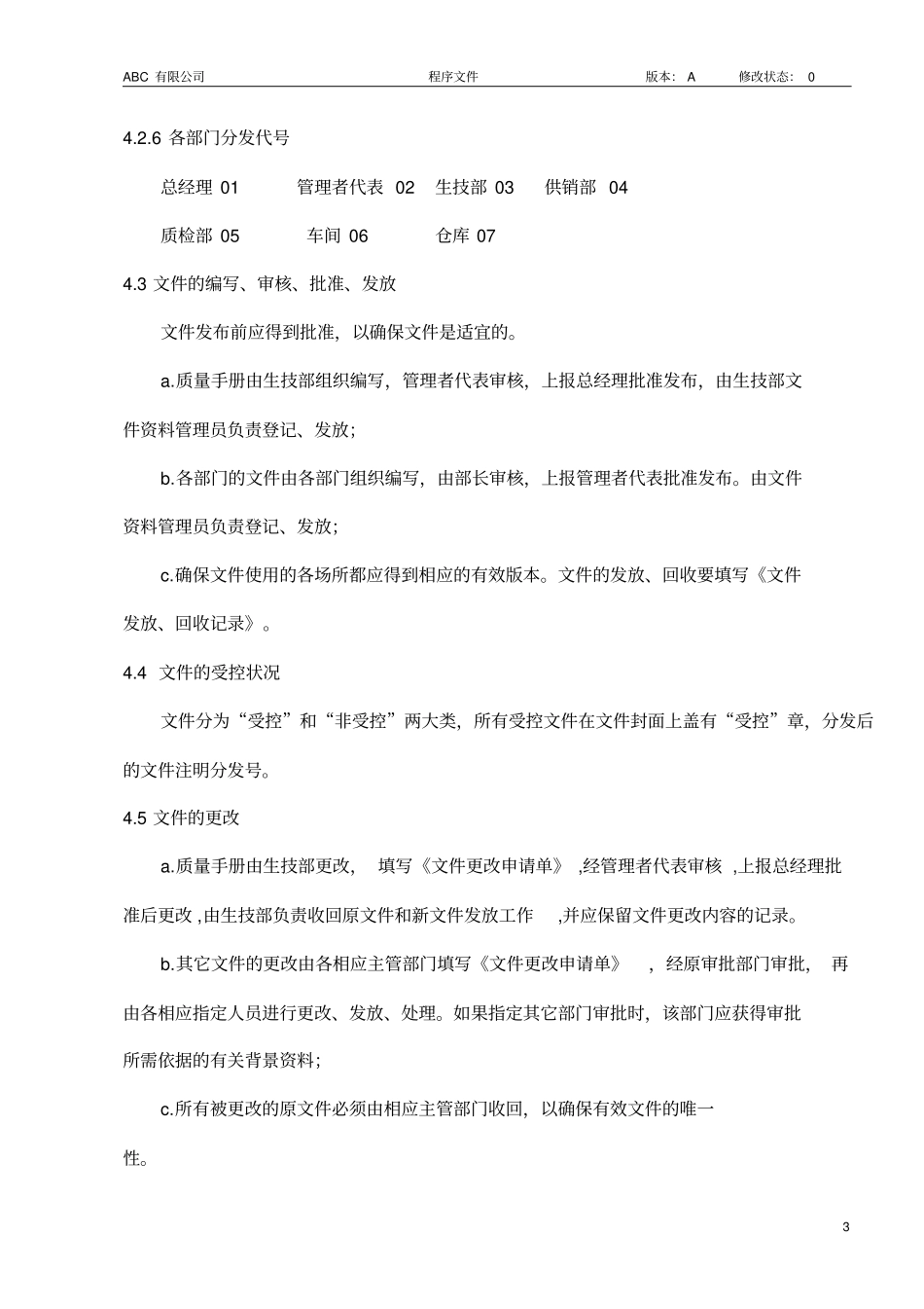 文件控制程序范本资料_第3页