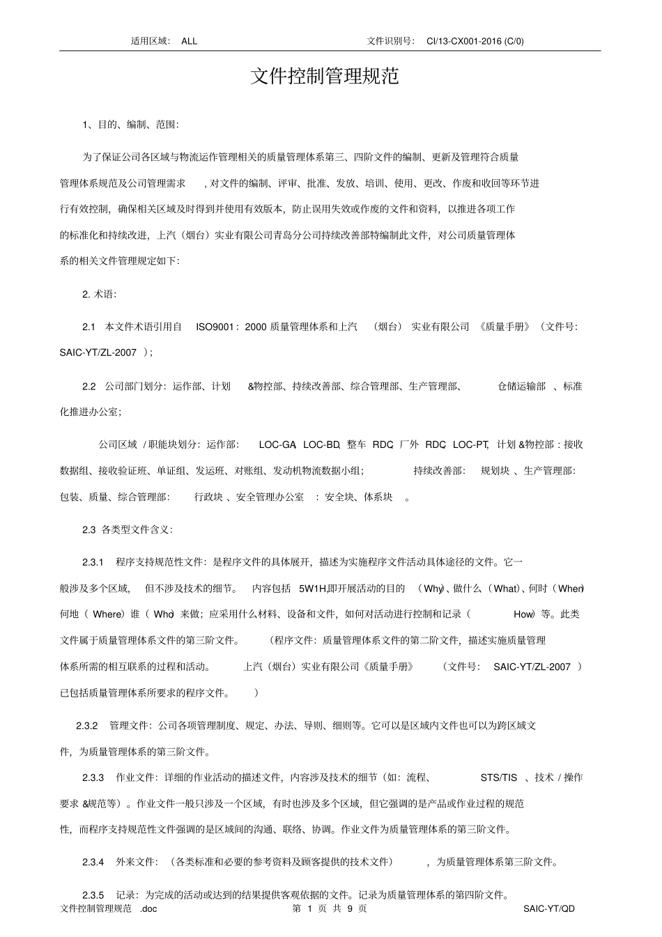 文件控制管理规范_第1页