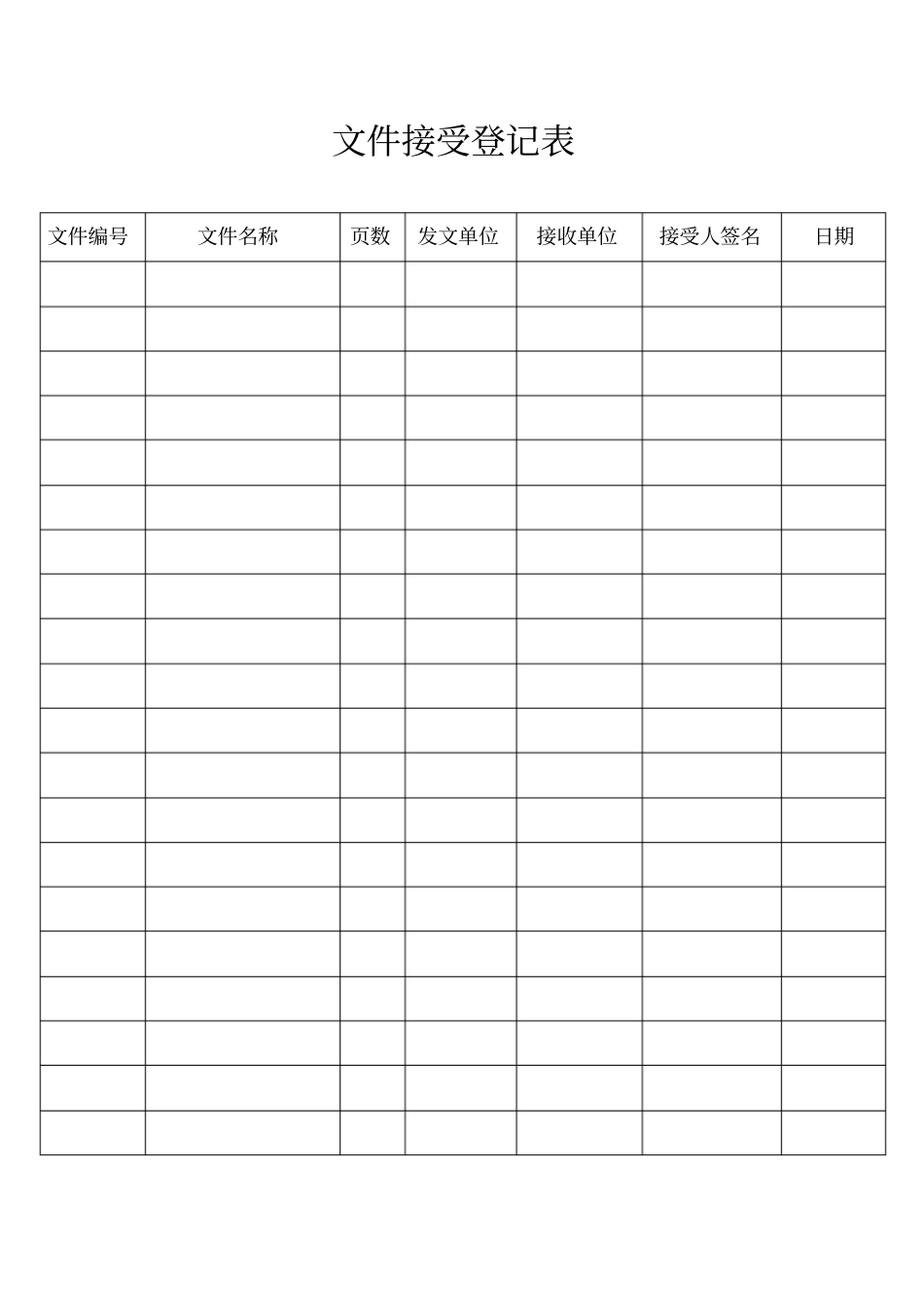 文件收发登记表_第1页