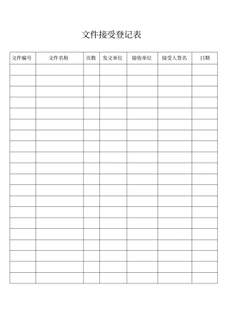 文件收发登记表
