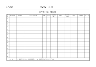 文件收发登记表模板