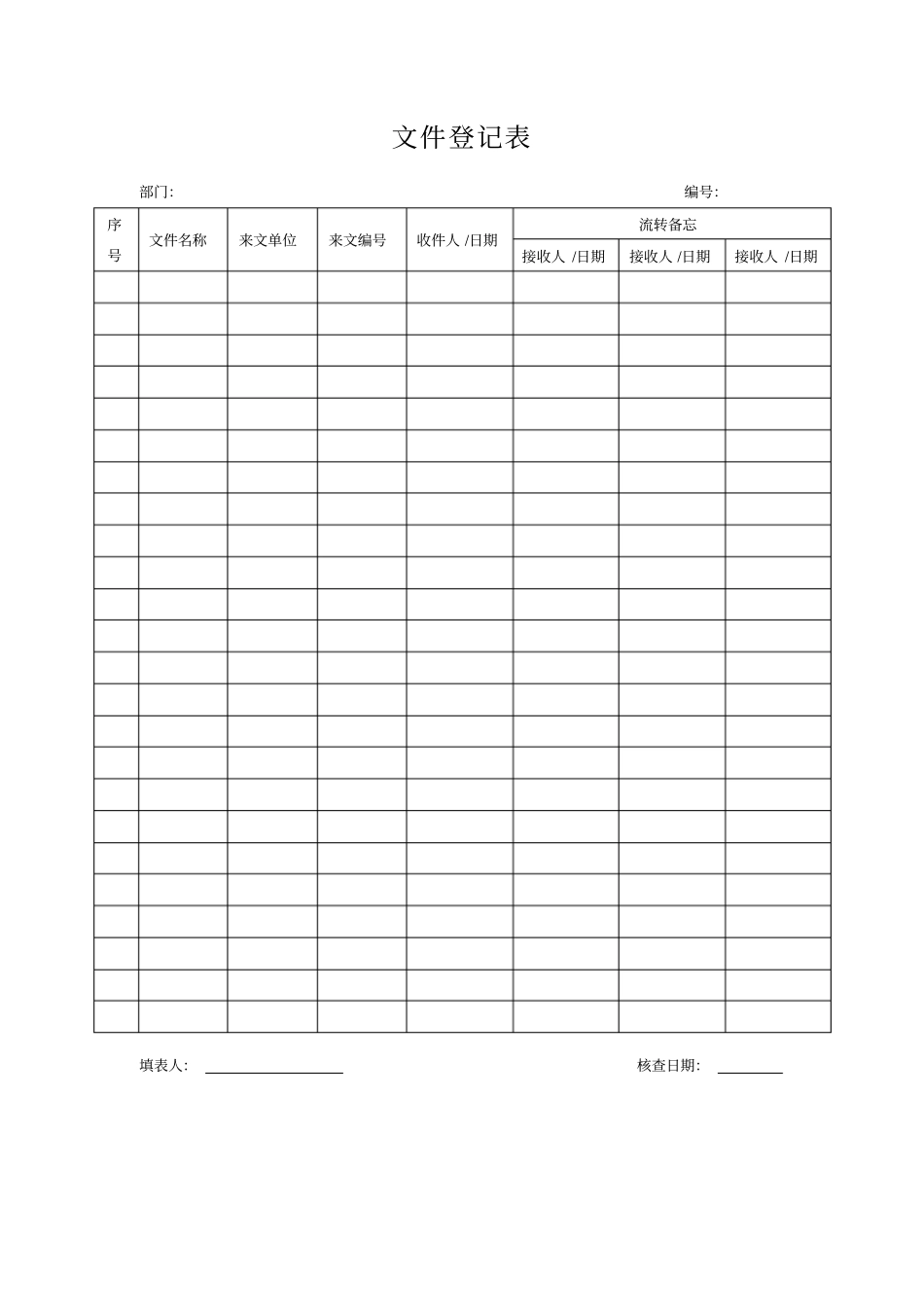 文件登记表表格模板格式_第1页
