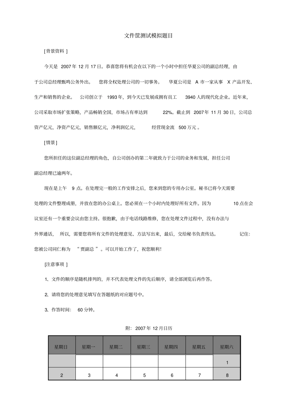 文件筐题目举例及处理要点_第1页