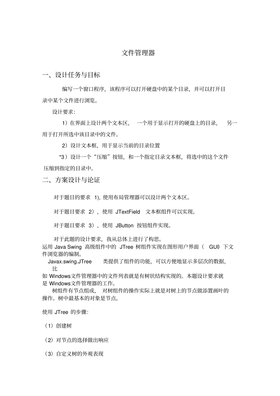 文件管理器JAVA课程设计报告_第2页