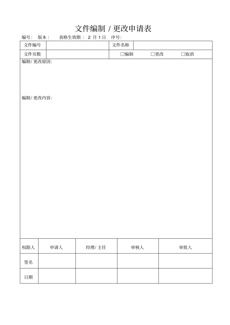 文件编制更改申请表_第1页