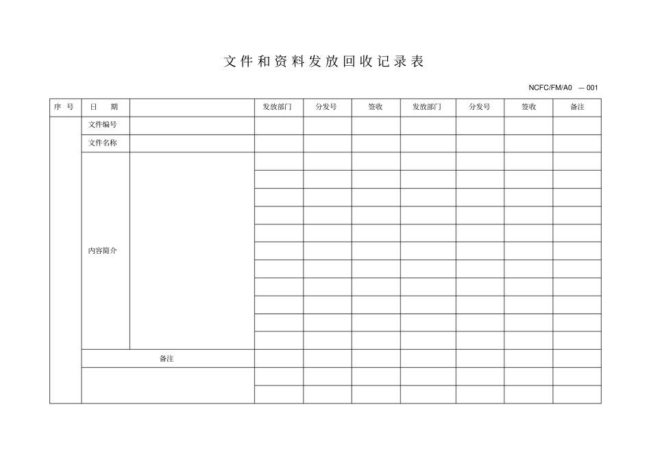 文件资料发放及回收记录表_第1页