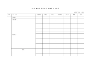 文件资料发放及回收记录表