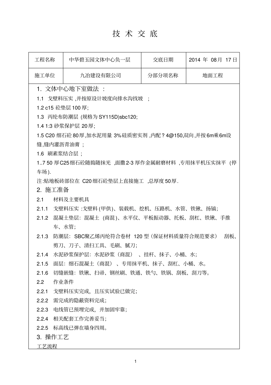 文体中心地下室地面施工的技术交底概论_第1页