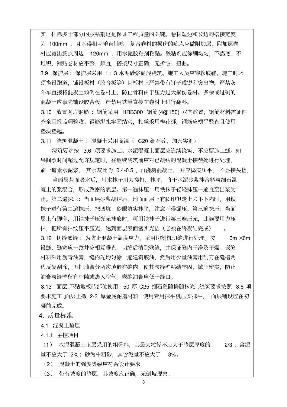 文体中心地下室地面施工的技术交底概论_第3页