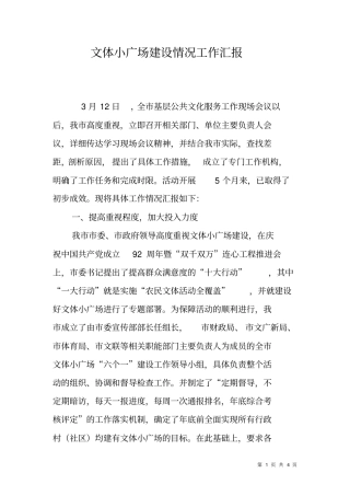 文体小广场建设情况工作汇报