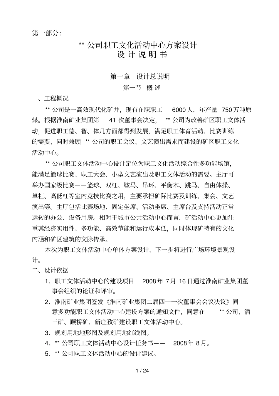 文体活动中心设计说明全解_第1页