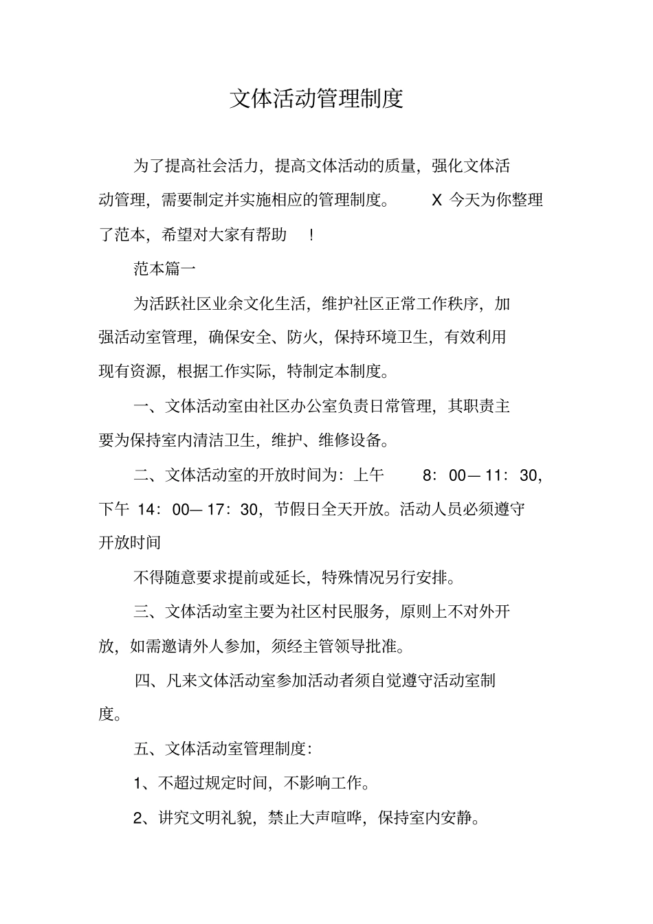 文体活动管理制度_第1页