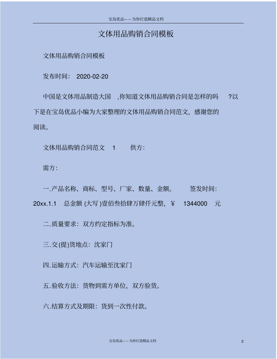 文体用品购销合同模板_第2页