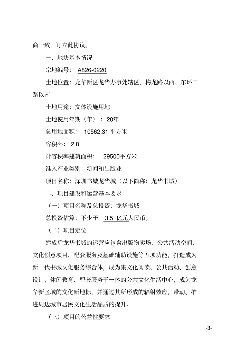 文体设施用地产业发展协议书_第3页