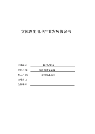 文体设施用地产业发展协议书