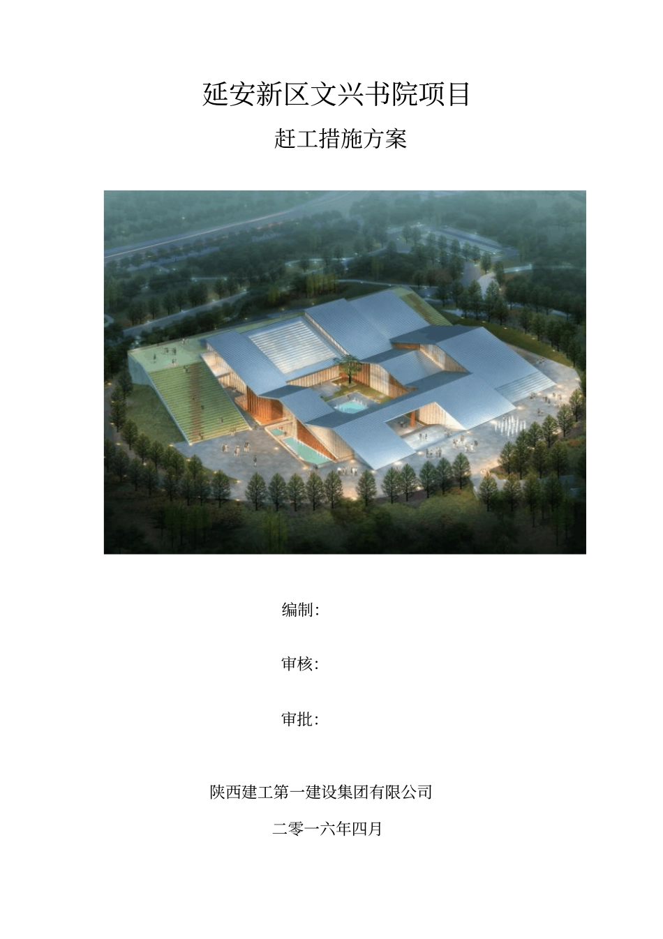 文兴书院赶工措施方案资料_第1页