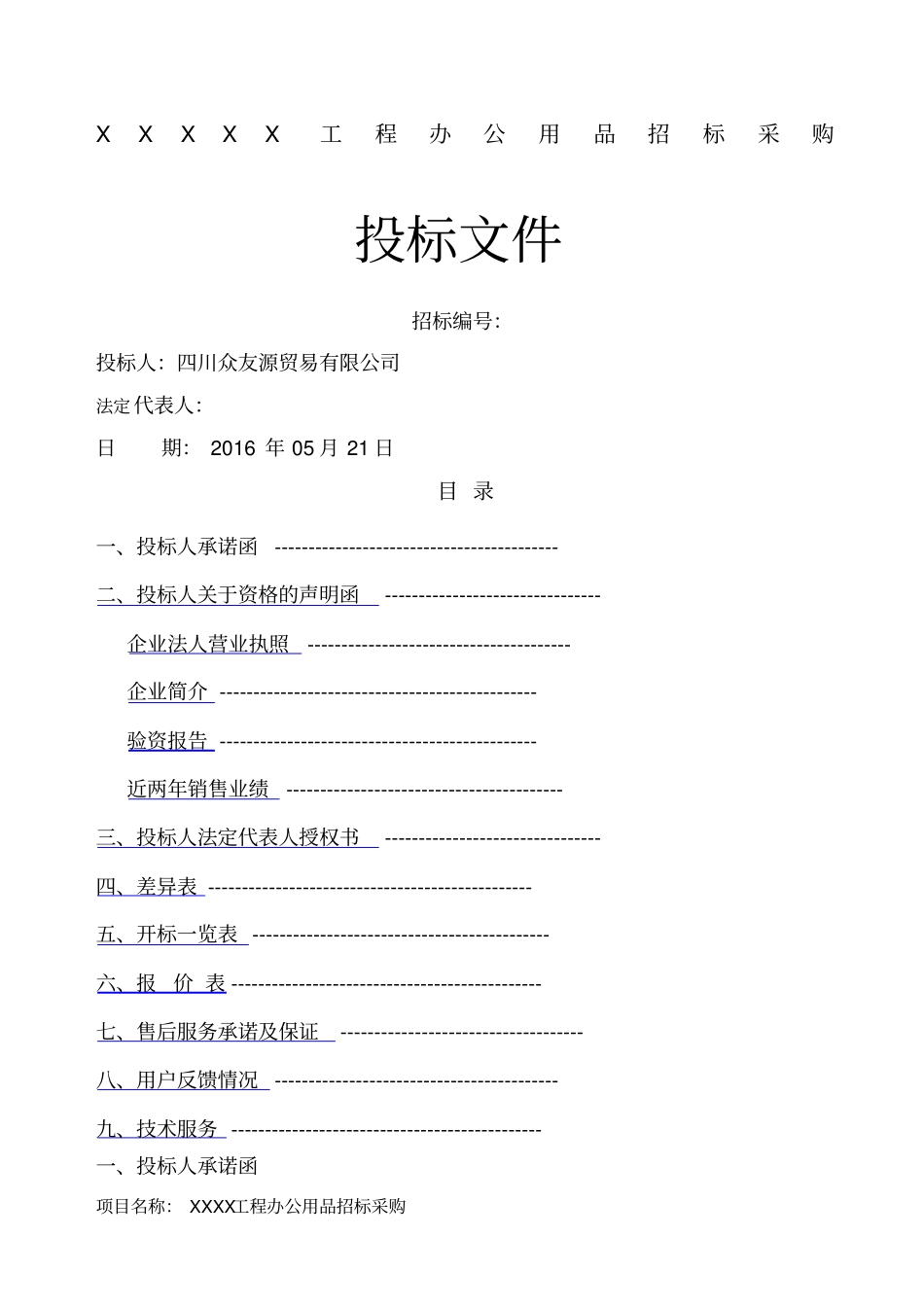 文具办公用品招投标文件_第1页