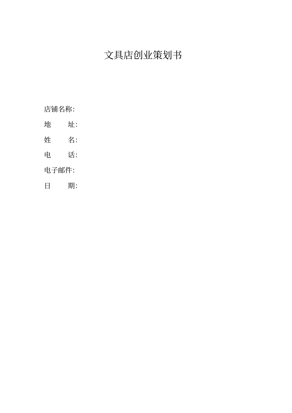 文具店创业策划书_第1页