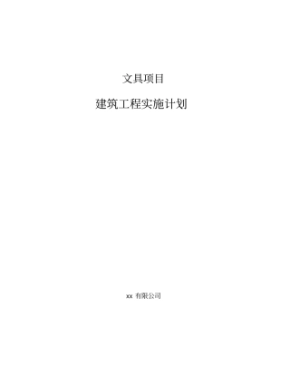文具项目建筑工程实施计划