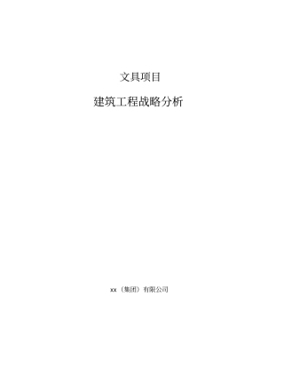 文具项目建筑工程战略分析