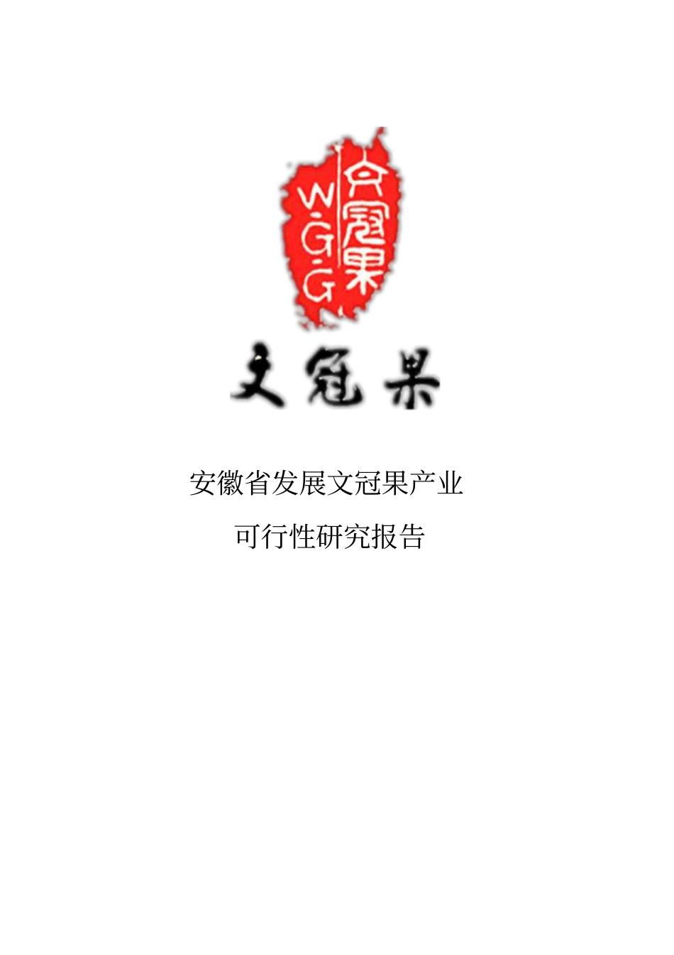 文冠果产业发展项目可行性研究报告_第1页