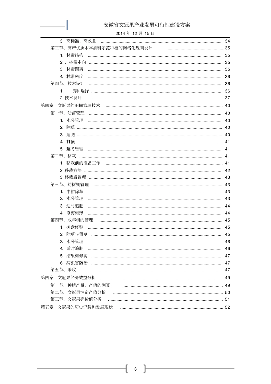 文冠果产业发展项目可行性研究报告_第3页