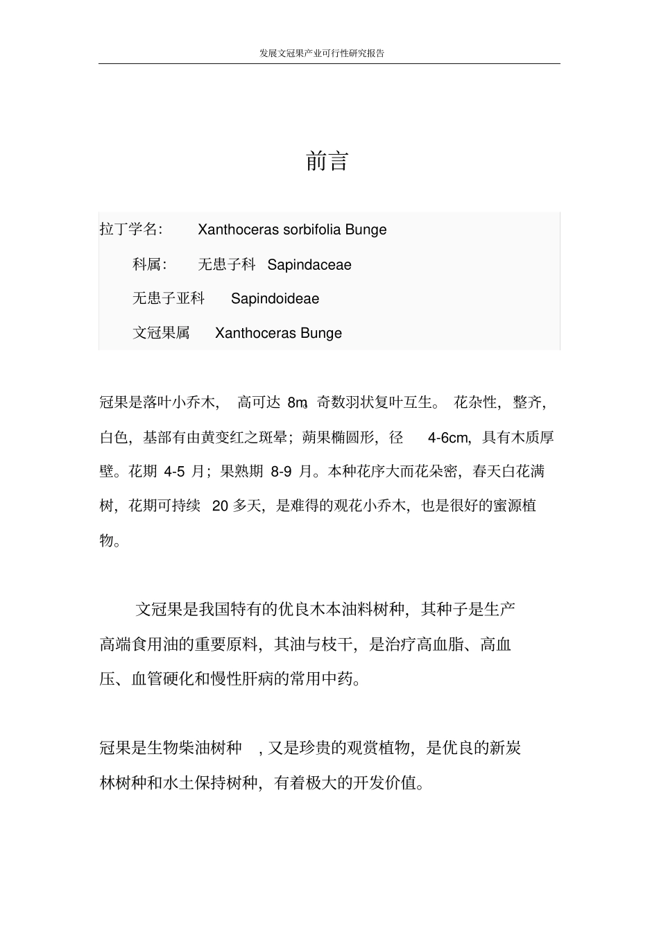 文冠果种植示范基地可行性建设方案_第2页