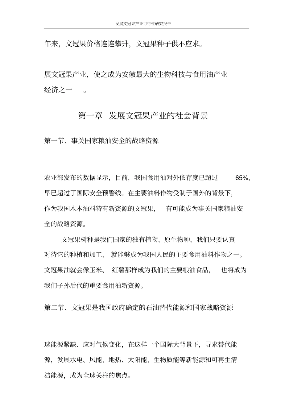 文冠果种植示范基地可行性建设方案_第3页