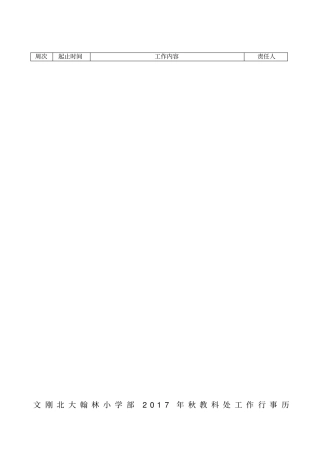 文刚小学部秋教务处工作行事历